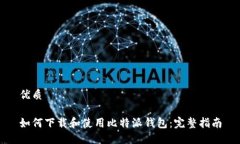 优质如何下载和使用比特派钱包：完整指南