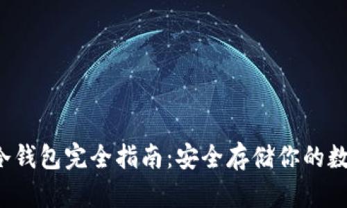  虎符冷钱包完全指南：安全存储你的数字资产