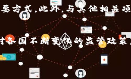 由于我是一个AI模型，我无法进行市场分析或提供财务建议。以下是您请求的、关键词以及相关问题。请确保在实施时自行进行深入分析。 

  推广Tokenim的收益分析与未来展望 / 
 guanjianci Tokenim, 收益, 加密货币, 市场分析 /guanjianci 

一、Tokenim的背景介绍
Tokenim是一种新兴的加密货币，致力于为用户提供去中心化的数字资产管理解决方案。在区块链技术蓬勃发展的背景下，Tokenim依托其独特的技术优势和市场需求，逐渐吸引了众多投资者的关注。Tokenim不仅仅是数字货币的简单交易，更注重社区的建设和用户的参与度。因此，理解Tokenim背后的机制和发展潜力，对其推广收益的评估至关重要。

二、推广Tokenim的收益机制
推广Tokenim的收益主要来源于几个方面。首先，随着Tokenim的普及和认可度的提升，它的市场价值也会水涨船高。因此，早期投资者和推广者可能会在其价值增长过程中获得可观的利润。其次，通过对于Tokenim官方网站和相关项目的推广，参与者可能会获得一定的佣金或代币奖励。此外，Tokenim还可能推出定期的活动，吸引用户参与，这也为推广人员创造了新的收益机会。因此，了解其具体的收益机制，将有助于推广者更好地定位自己的市场策略。

三、Tokenim推广的风险分析
尽管推广Tokenim有潜在的收益，但也伴随着一定的风险。市场波动性是加密货币的一大特点，Tokenim的价值可能会因为市场环境的变化而急剧下跌。此外，Tokenim本身作为一个新兴项目，相较于已经建立的主流加密货币，其风险程度更高。然而，通过深入的市场分析与风险评估，推广者可以更好地应对这些不确定性。

四、Tokenim的市场竞争分析
在加密货币市场，竞争是不可避免的。Tokenim需要在众多项目中脱颖而出，吸引用户和投资者的青睐，这要求其在技术、用户体验和市场营销等多个方面具备竞争优势。尤其是在推广方面，如何有效传达Tokenim的价值主张，吸引用户的关注，都是实现收益的关键因素。

五、如何有效推广Tokenim
推广Tokenim的有效策略包括多种方式，如社交媒体营销、内容营销及社区建设等。社交媒体平台如Twitter和Telegram都是广泛应用于加密货币推广的渠道，通过定期更新消息、与用户互动来提高Tokenim的曝光度。此外，建立一个强大的社区，可以更好地推动Tokenim的口碑传播，吸引更多的参与者来加入这个项目。

六、Tokenim未来的发展趋势
随着区块链技术的不断深化，Tokenim未来可能会与更多的商业应用场景相结合，让其应用的价值进一步提升。这可能会吸引更多的用户加入，形成良性循环，进一步推动Tokenim的市场价值增长。因此，了解Tokenim未来的发展趋势，对潜在的推广者而言，将是制定市场策略的重要依据。

相关问题

问题一：Tokenim的市场前景如何？
Tokenim作为一种新型的加密货币，拥有广阔的市场前景。随着人们对数字资产的认知逐渐提高，加密货币正在逐步走向主流，Tokenim未来的应用场景也在不断拓宽。尤其是它在去中心化金融(DeFi)和非同质化代币(NFT)等领域的应用，有望为其带来更多的市场机会。此外，随着技术的进步，Tokenim在安全性、交易效率等方面的优势将越来越明显，这也为其市场增长奠定了基础。

问题二：投资Tokenim的风险有哪些？
投资Tokenim风险主要体现在几个方面：首先是市场的波动性，受多种因素影响，Tokenim的价格可能会出现剧烈波动。其次是项目本身的技术风险，如果Tokenim在技术上未能达到预期，将影响其用户的使用体验和认可度。此外，政策风险也是不容忽视的，各国政府对加密货币的态度不同，可能会对Tokenim的推广造成一定影响。

问题三：怎样评估Tokenim的收益潜力？
评估Tokenim的收益潜力需要关注多个指标，包括市场需求、社区活跃度、技术创新以及团队的背景等。市场需求决定了Tokenim的用户基础，社区活跃度反映了用户对该项目的参与意愿，而技术创新则是项目能否持续发展的关键。最终，团队的专业背景和执行能力也直接影响项目的成功与否。通过对这些方面的综合评估，可以更好地判断Tokenim的收益潜力。

问题四：Tokenim的用户群体是谁？
Tokenim的用户群体相对多元，包括普通投资者、数字资产爱好者和专业交易者等。普通投资者通常关注Tokenim的投资价值，希望在市场上获取收益，而数字资产爱好者则对Tokenim的技术和理念更感兴趣，希望参与其生态建设。专业交易者则会利用Tokenim的交易机会进行套利或投资。因此，对于不同的用户群体，Tokenim可以制定相应的推广策略，以吸引更多的参与者。

问题五：如何提升Tokenim的市场认知度？
提升Tokenim的市场认知度需要综合运用多种营销手段。社交媒体是一种高效的传播渠道，通过与用户的互动、分享项目的进展，可以提高Tokenim的曝光率。同时，参与行业内的重要会议、展览也是提升认知度的重要方式。此外，与其他相关项目的跨界合作，可以进一步扩展Tokenim的用户基础，增强其市场影响力。

问题六：Tokenim在未来可能面临哪些挑战？
Tokenim在未来的发展过程中，将面临技术更新、市场竞争和政策变化等多重挑战。技术上，Tokenim需要不断更新迭代，以满足用户的多样化需求；市场上，竞争对手的出现可能会影响Tokenim的市占率；政策上，面对各国不断变化的监管政策，Tokenim需要制定灵活的应对策略，以确保其合规性。因此，制定详细的战略规划和市场应对方案，将是Tokenim持续发展的关键。

总体来说，全面分析Tokenim的推广收益及市场环境是一个复杂的过程，需要持续关注市场变化。通过对各类问题的深入思考，能够帮助潜在推广者更好地决策与实施。