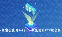 如何安全使用Tokenim钱包进行ETH转出操作