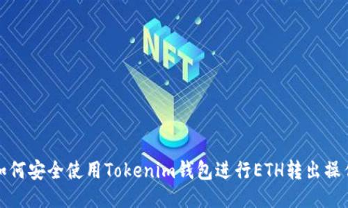 如何安全使用Tokenim钱包进行ETH转出操作