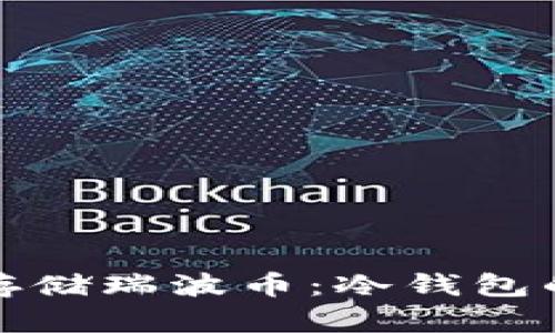 如何安全存储瑞波币：冷钱包的全面攻略