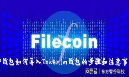 TP钱包如何导入Tokenim钱包的步骤和注意事项