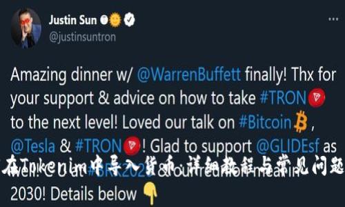 如何在Tokenim中导入货币：详细教程与常见问题解答