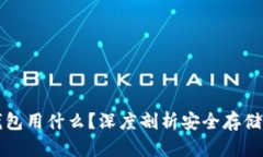 清退后冷钱包用什么？深度剖析安全存储的最佳