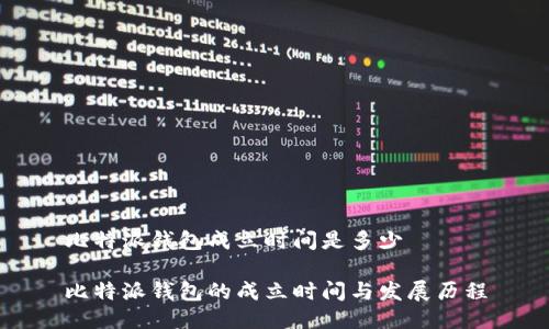 比特派钱包成立时间是多少

比特派钱包的成立时间与发展历程