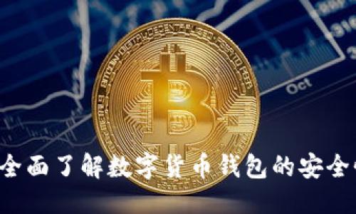 用户友好的  
CG钱包官网：全面了解数字货币钱包的安全性与使用技巧