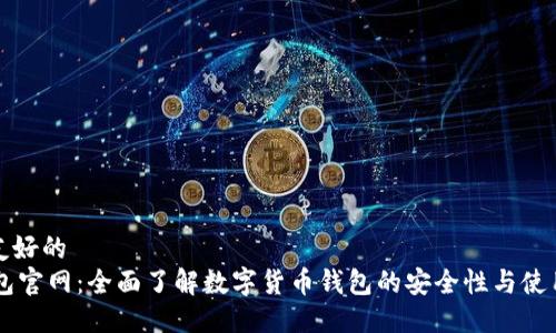 用户友好的  
CG钱包官网：全面了解数字货币钱包的安全性与使用技巧