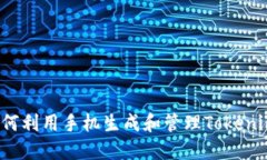 如何利用手机生成和管理Tokenim？