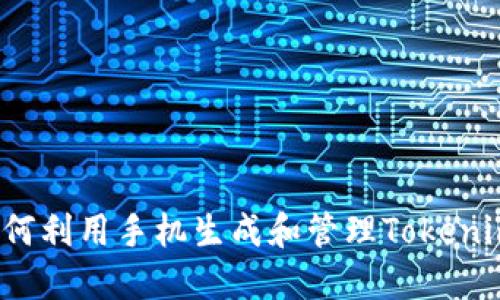 如何利用手机生成和管理Tokenim？