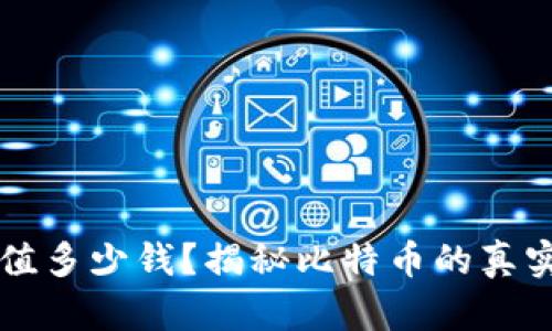中本聪的比特币值多少钱？揭秘比特币的真实价值与市场动态