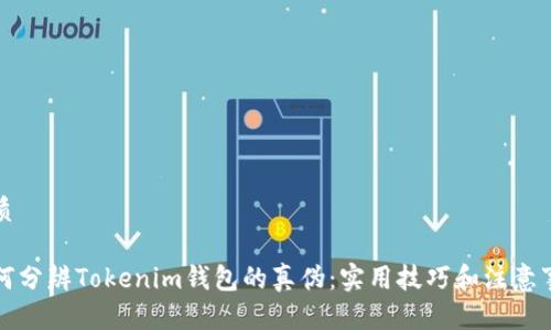 优质 

如何分辨Tokenim钱包的真伪：实用技巧和注意事项