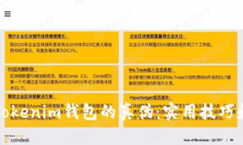 优质 

如何分辨Tokenim钱包的真伪：实用技巧和注意事项