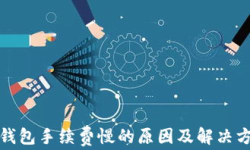 
冷钱包手续费慢的原因及解决方案