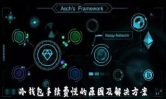 冷钱包手续费慢的原因及解决方案