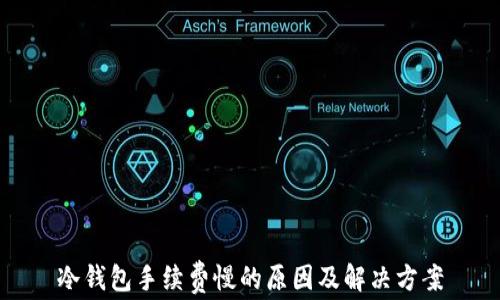 
冷钱包手续费慢的原因及解决方案