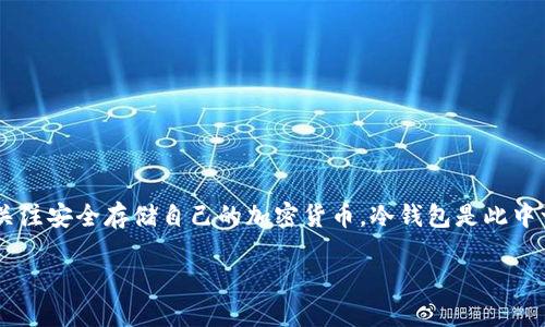 收u冷钱包是一个涉及加密货币储存与管理的重要话题。随着数字资产的日益普及，越来越多的人开始关注安全存储自己的加密货币。冷钱包是此中一种有效的安全存储方式，有助于保护资金免受网络攻击和黑客窃取。以下是为该主题的和相关关键词。

如何安全地使用收U冷钱包？全面指南与最佳实践