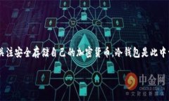 收u冷钱包是一个涉及加密货币储存与管理的重要