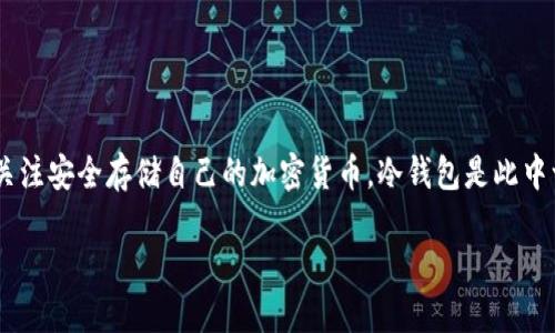 收u冷钱包是一个涉及加密货币储存与管理的重要话题。随着数字资产的日益普及，越来越多的人开始关注安全存储自己的加密货币。冷钱包是此中一种有效的安全存储方式，有助于保护资金免受网络攻击和黑客窃取。以下是为该主题的和相关关键词。

如何安全地使用收U冷钱包？全面指南与最佳实践