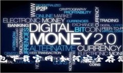 加密货币冷钱包下载官网：如何安全存储你的数