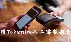 优质如何有效利用Tokenim人工客服提升客户满意度