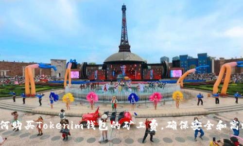 如何购买Tokenim钱包的矿工费，确保安全和高效？