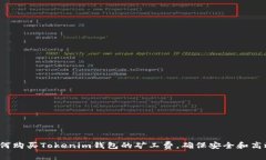 如何购买Tokenim钱包的矿工费，确保安全和高效？