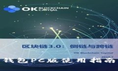 imToken冷钱包PC版使用指南与优势解析