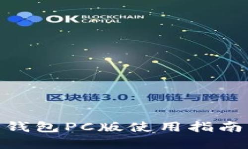 imToken冷钱包PC版使用指南与优势解析