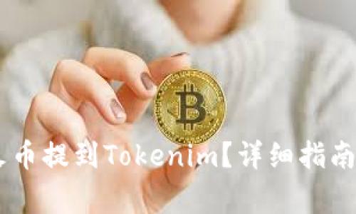 如何将USDT从火币提到Tokenim？详细指南与常见问题解答