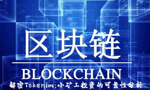 
解密Tokenim：小矿工投资的可靠性分析
