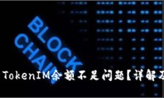  如何解决TokenIM余额不足问题？详解及解决方案
