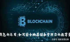 冷钱包的运用：如何安全地存储和管理你的数字