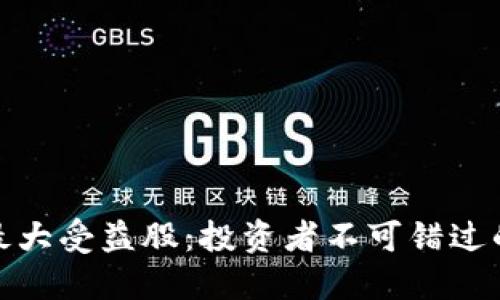 数字货币最大受益股：投资者不可错过的热门选择