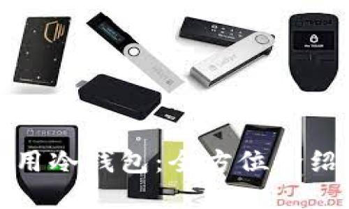 如何安全使用冷钱包：全方位介绍与实用技巧