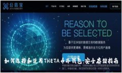 如何选择和使用THETA币冷钱包：安全存储指南