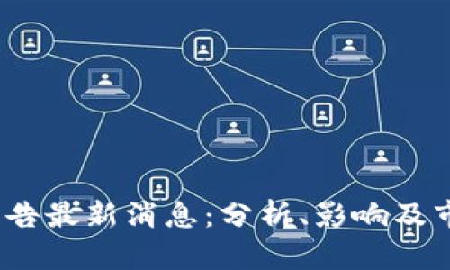 USDA报告最新消息：分析、影响及市场反应