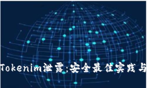 如何应对Tokenim泄露：安全最佳实践与应急措施