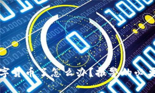 被朋友骗取数字货币了怎么办？报警的必要性与步骤详解