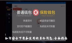 :如何安全下载和使用欧易冷钱包：全面指南