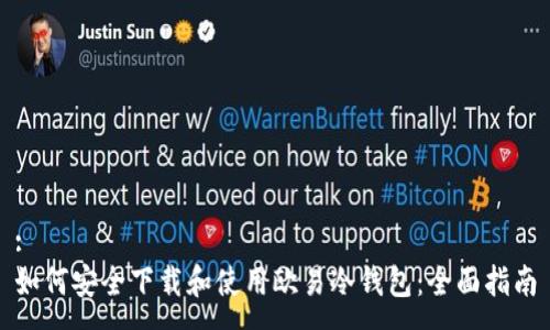 :
如何安全下载和使用欧易冷钱包：全面指南