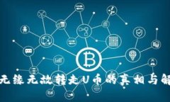 冷钱包无缘无故转走U币的真相与解决方案