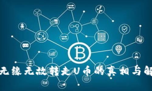 冷钱包无缘无故转走U币的真相与解决方案