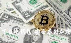 优质  如何通过TP官网下载冷钱包：安全存储加密