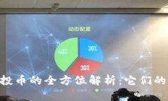 Tokenim空投币的全方位解析：它们的用途与价值