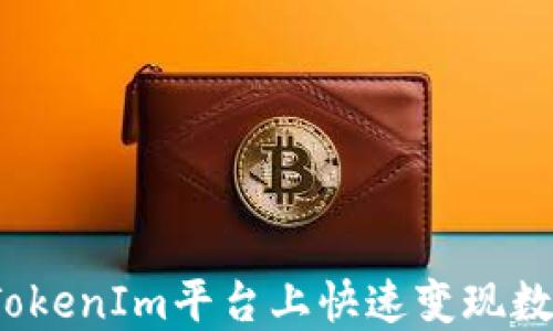 
如何在TokenIm平台上快速变现数字货币？