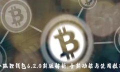   小狐狸钱包6.2.0新版解析：全新功能与使用技巧