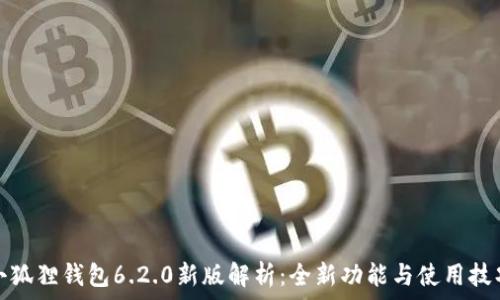   
小狐狸钱包6.2.0新版解析：全新功能与使用技巧
