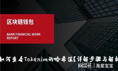 如何查看Tokenim的哈希值？详解步骤与解析