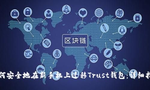 如何安全地在新手机上迁移Trust钱包：详细指南